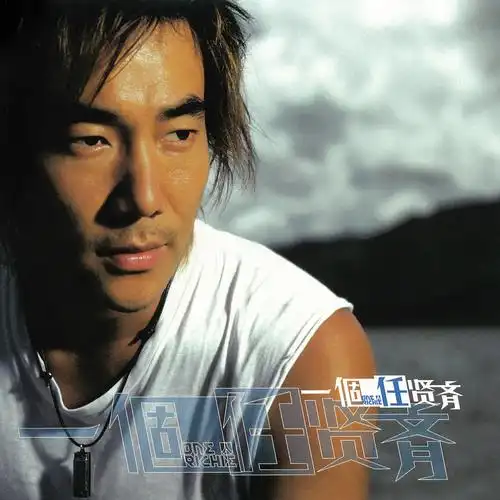 求任贤齐的这张图片,比这个清晰点的?