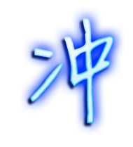 冲艺术字体冲头像冲笔顺冲同音同调字查询