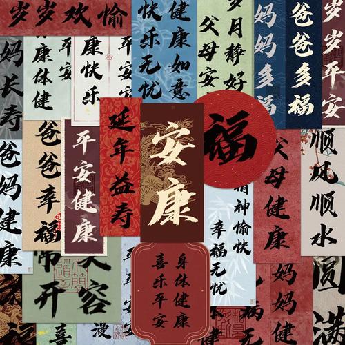 60张父母健康书法文案贴纸爸爸妈妈平安祝福手机壳笔记本防水贴纸