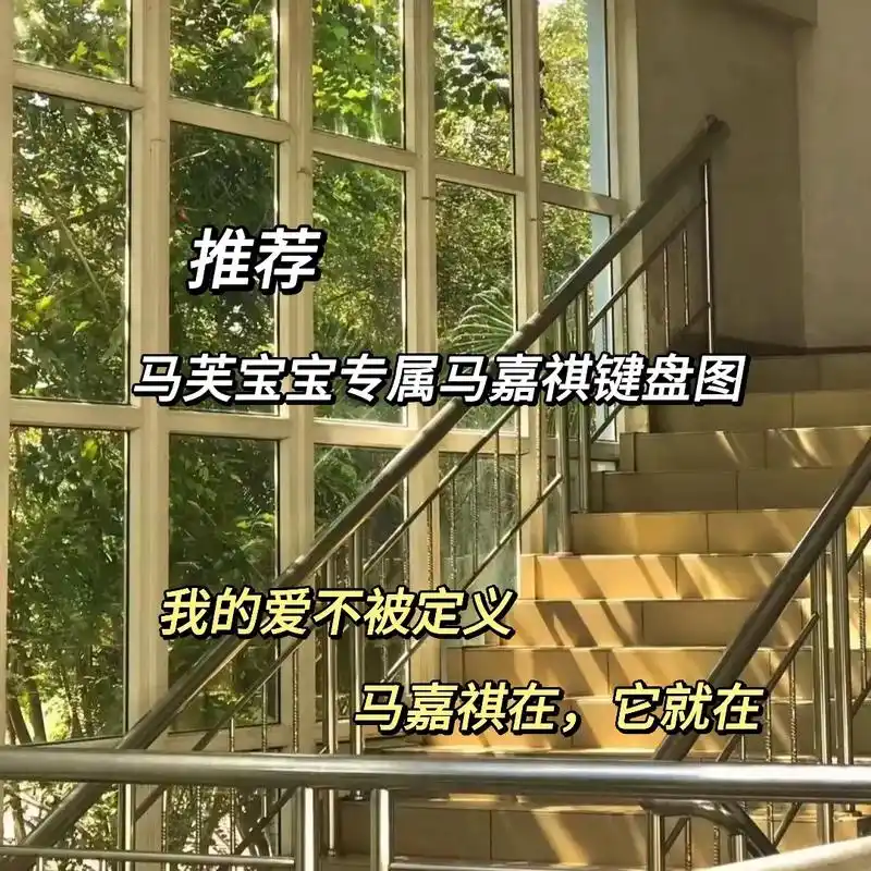 马嘉祺 #马嘉祺壁纸 #马嘉祺键盘壁纸 马嘉祺你知道吗,喜 - 兑趑