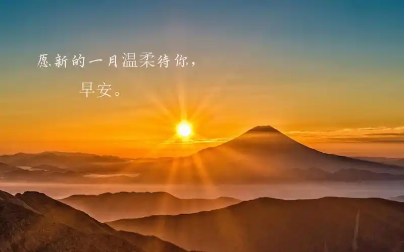 美好的心情从早晨开始说说配图 相关标签 文字图片唯美