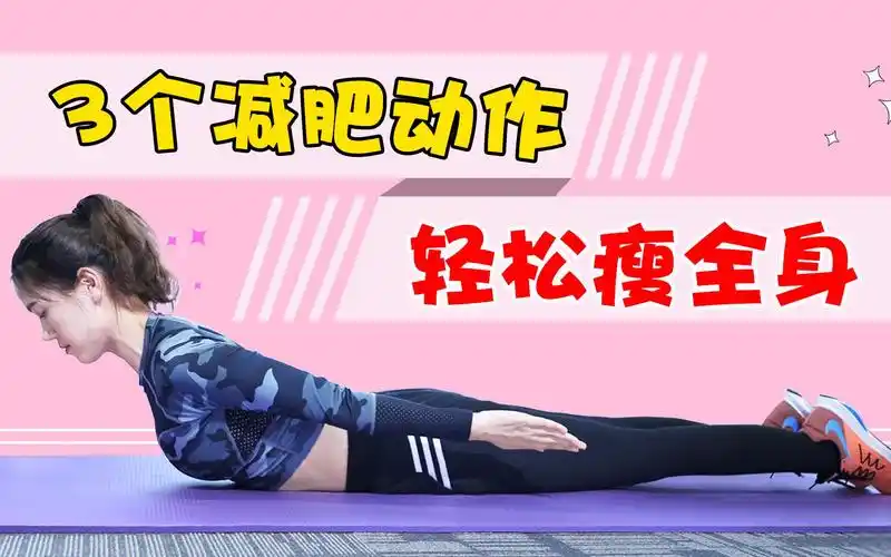 躺在床上简单的减肥动作图 3个动作轻轻松松瘦全身