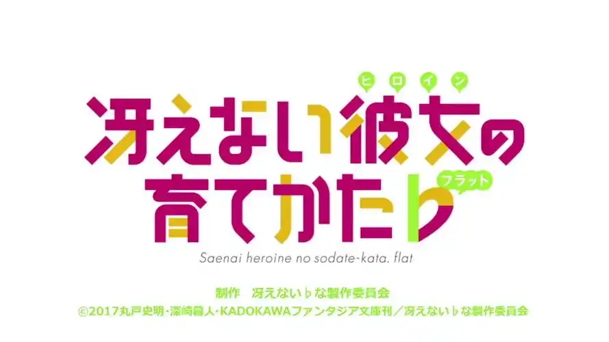 路人女主的养成方法71第一话op