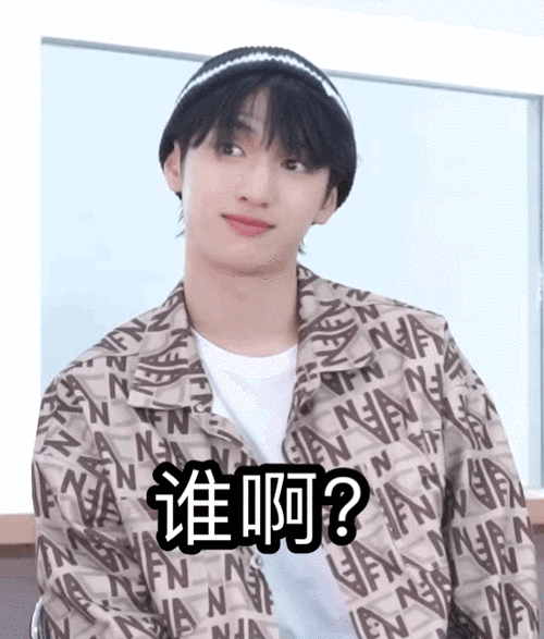 严浩翔表情包##和严浩翔一起拥抱春天