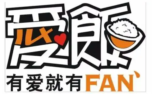 爱饭餐厅让您体验不一样的石首生活