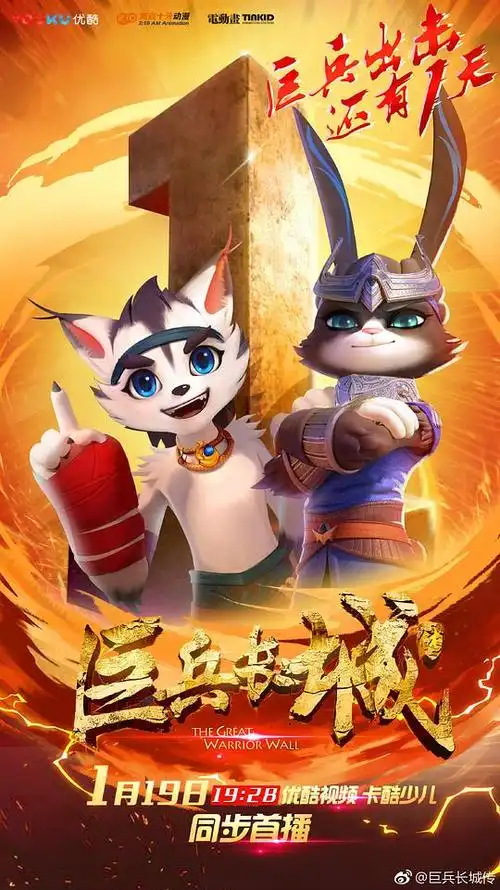 巨兵长城传的海报