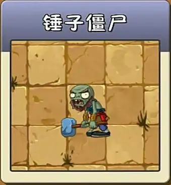 锤子僵尸词条图册_百度百科