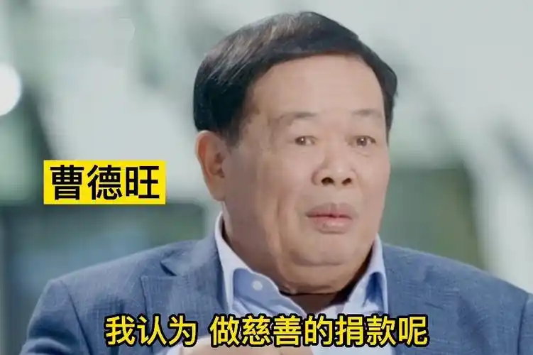 玻璃大王曹德旺:做慈善捐款就像割掉赘肉