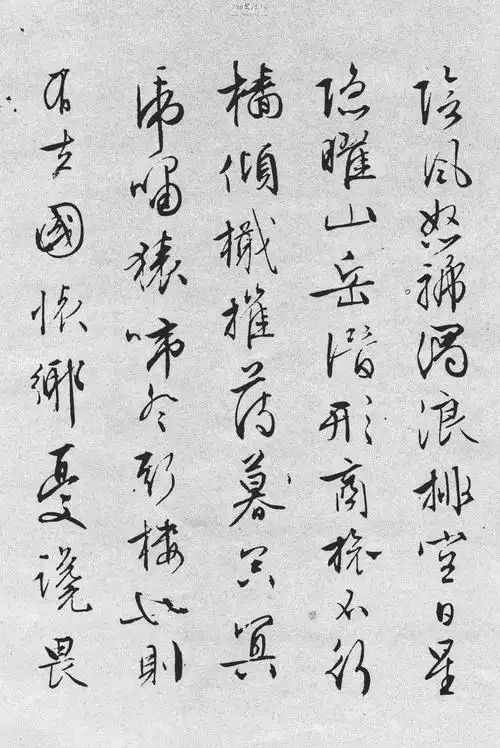 行草《岳阳楼记》