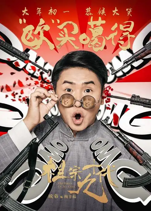 《祖宗十九代》高清海报图片[12/14]_电影_美桌网