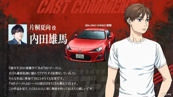 声优阵容豪华 内田雄马·主役 「头文字d」同世界观续作「mf ghost」
