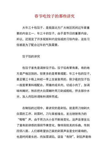 春节吃饺子的那些讲究.doc