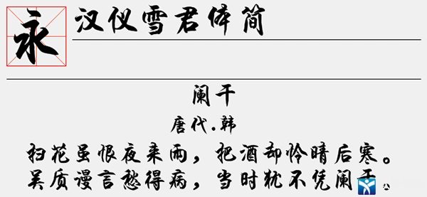 汉仪雪君体简字体v10