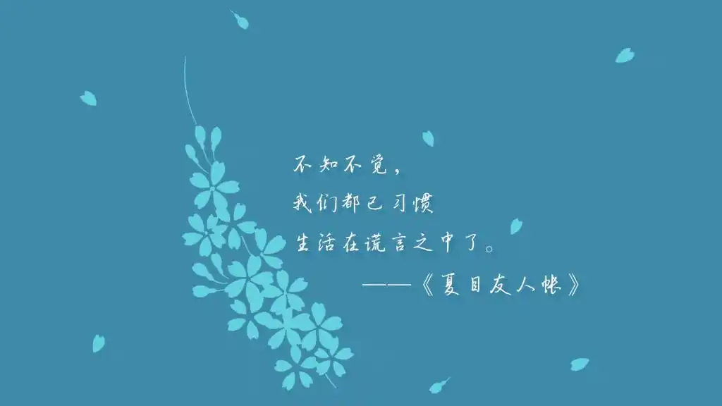 夏目友人帐伤感文字语录,高清壁纸图片,非主流-回车桌面