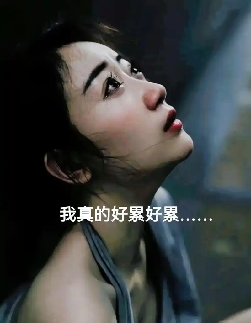 疲惫的身体,焦虑的情绪, 迷茫的明天,感觉每天都过得好累.# - 抖音