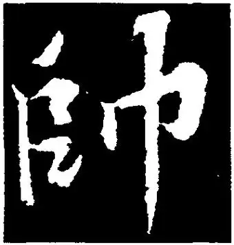 帅-行草字典-汉字