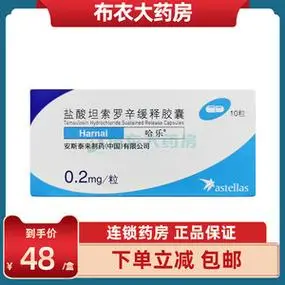 盐酸坦索罗辛缓释胶囊(哈乐)】盐酸坦索罗辛缓释胶囊(哈乐)品牌,价格