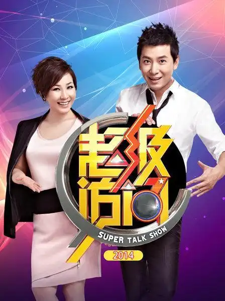 是大陆一档访谈类娱乐节目,节目每期邀请一位家喻户晓的明星,通过场外