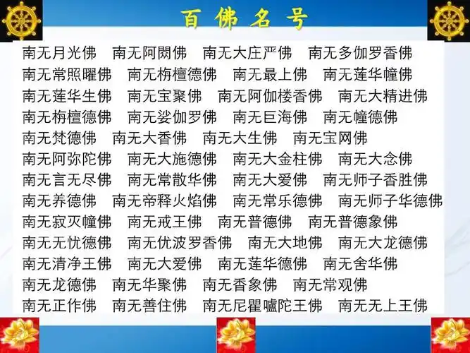 百佛名号--ppt版