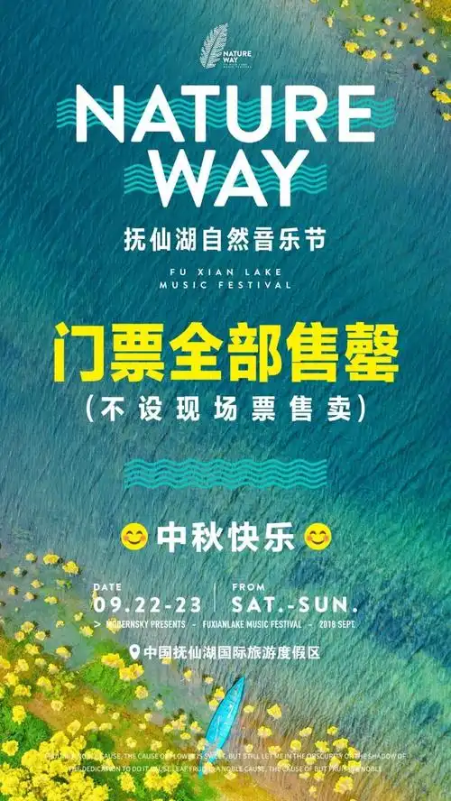 nature way音乐节门票火爆售罄!万人空巷再无一票