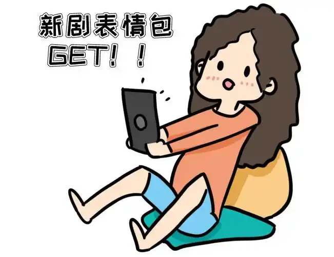 这才是追剧的正确姿势快来get