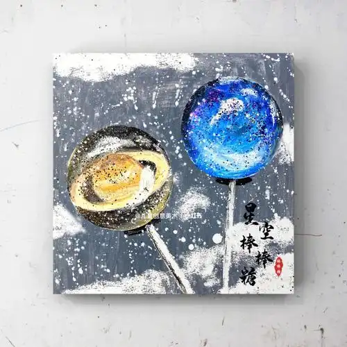 创意美术油画棒星空棒棒糖