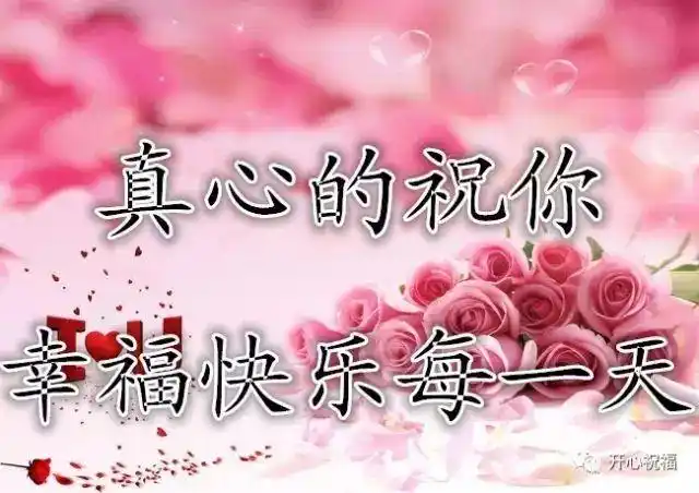 同学们:真心的祝你幸福快乐开心每一天