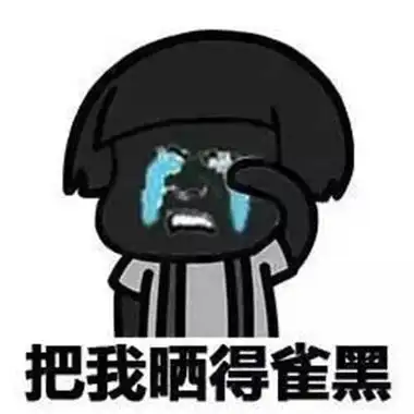 头号解忧馆##表情包#炎炎夏日再白也会被晒黑,所以我们一定要做好