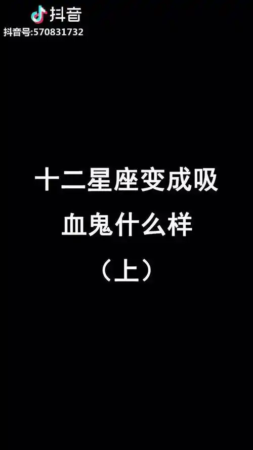 12星座变成吸血鬼什么样上期其他星座晚点发