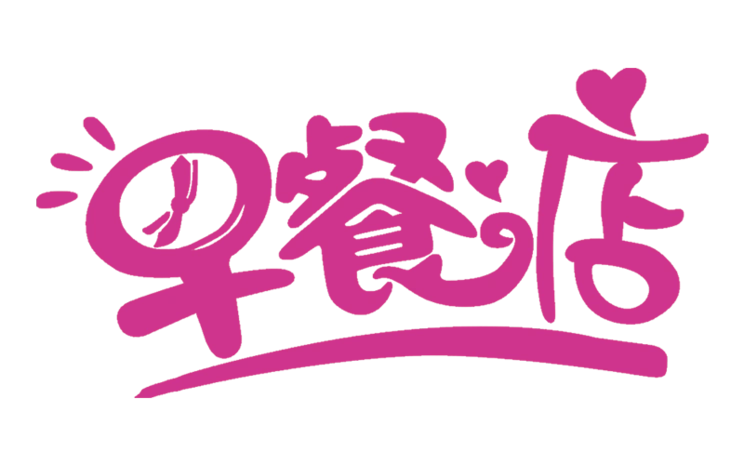 可爱卡通字体元素图片大全