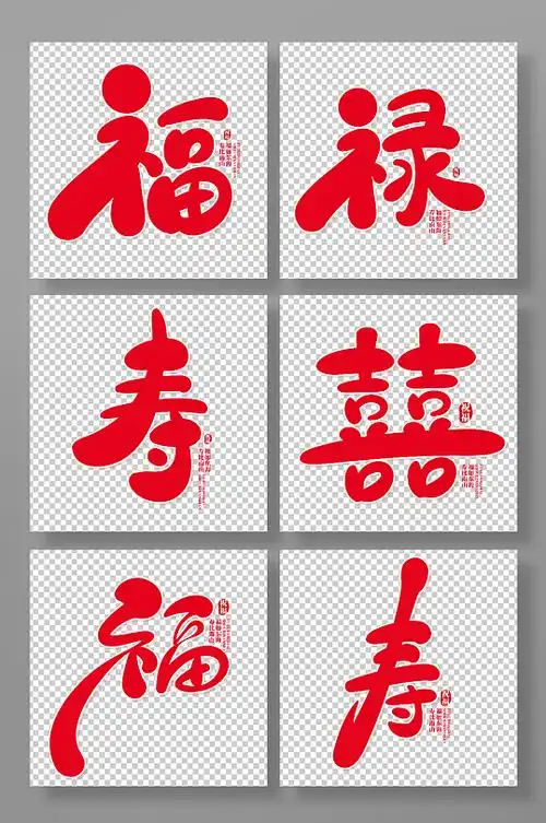 手写体福禄寿喜主题艺术字