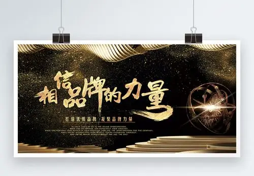 高端优质相信品牌的力量企业展板模板