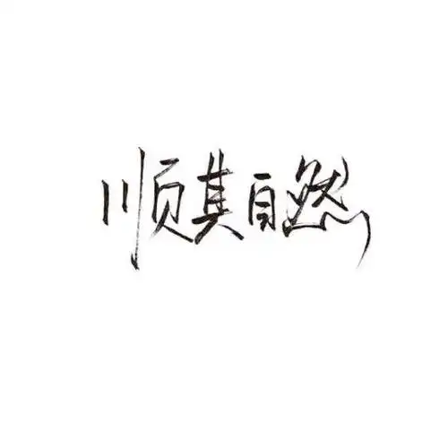 白底黑字个性张扬