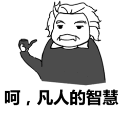 呵呵,凡人的智慧!_凡人_呵呵_智慧表情
