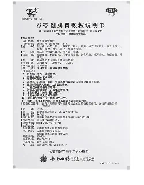 云南白药参苓健脾胃颗粒10g10袋饮食不消或泻或吐10袋参苓健脾胃颗粒