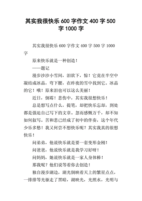 其实我很快乐600字作文400字500字1000字docx6页