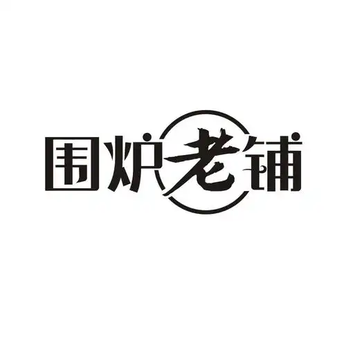 围炉老铺 商标公告