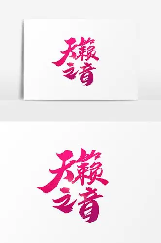 好看的天籁之音创意手绘字体素材免费下载,本次作品主题是广告设计