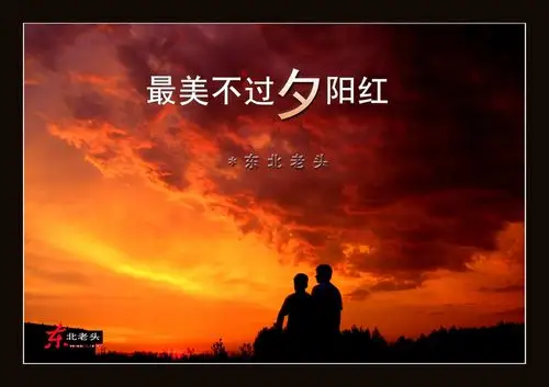 最美不过夕阳红