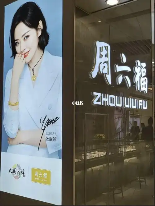 周六福,找张靓颖再拍张吧!