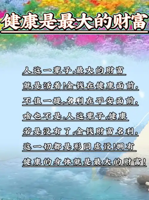 健康是最大的财富