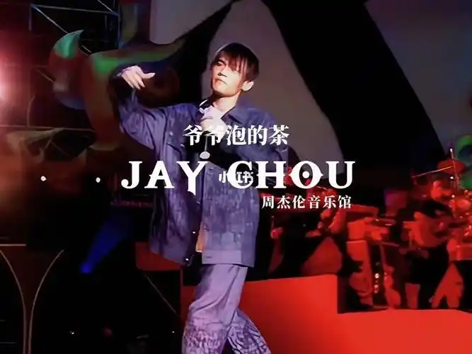 爷爷泡的茶周杰伦