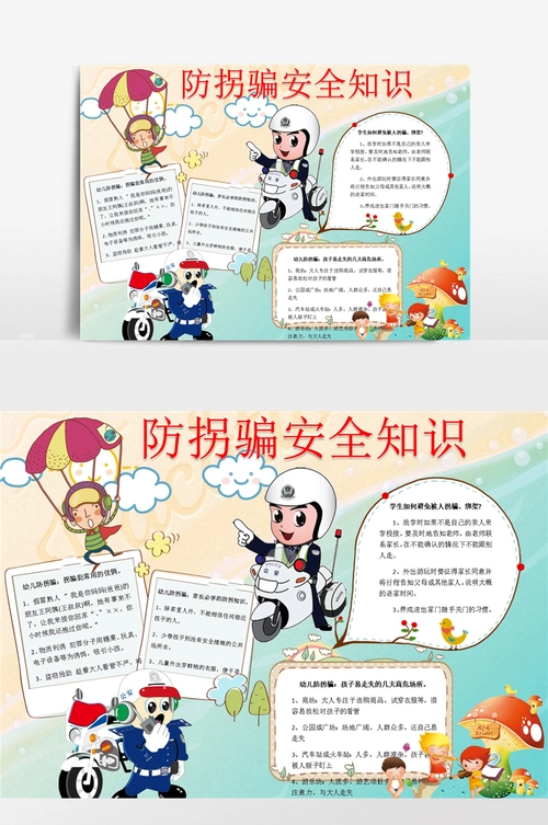 防拐骗安全小报手抄报模板