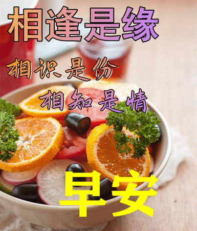 1,新的一天开始了,带着一夜安眠的美梦,带着我一夜酝酿的祝福,愿你