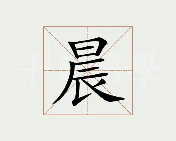 晨字的意思