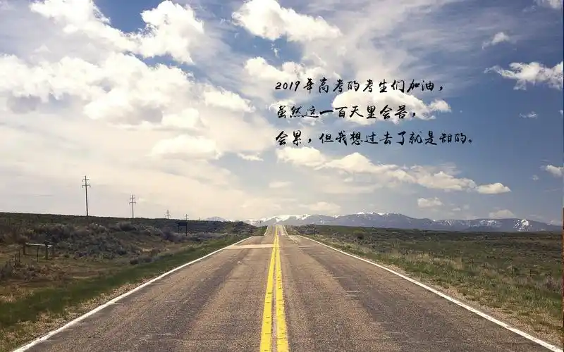 励志,文字图片,高考,励志,说说,文字,电脑壁纸,壁纸高考为自己加油