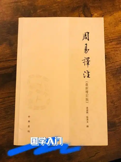 国学入门书易经译注