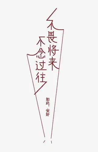 创意文字合成不畏将来不念过去