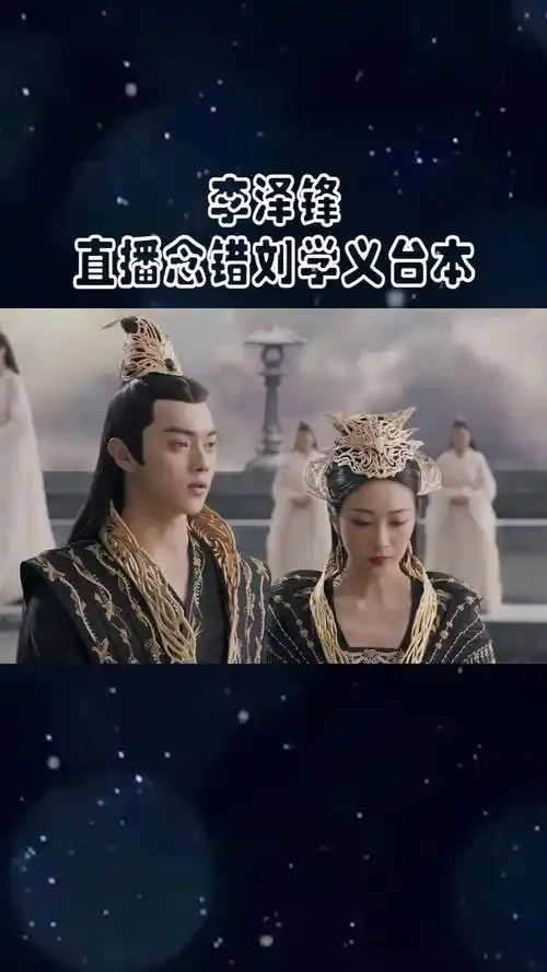 李泽锋直播念错刘学义台本 欢乐喜剧人三兄弟也太搞笑了!