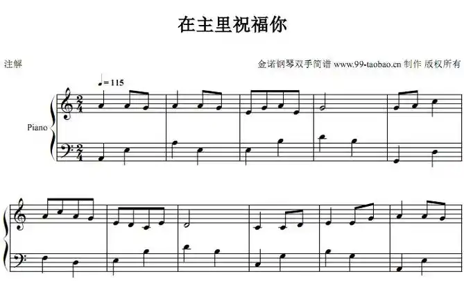 在主里祝福你(迦南诗选)小敏诗歌 基督教 教会 钢琴双手简谱 钢琴谱